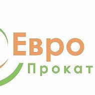 Европрокат Прокат