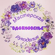 Мастерская Рукоделия