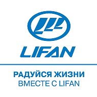 Lifan Центр