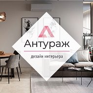 Дизайн-центр Антураж