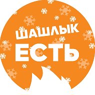 Шашлык Есть