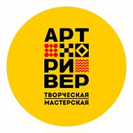 Арт Артривер