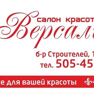 Версаль Салон