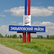 Завьяловский 