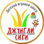 Джунгли Сити