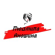 Людмила Аношина