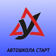 Автошкола Старт