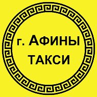 Афины Такси