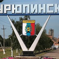 Город Урюпинск