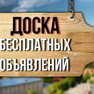 Безплатная Объявления