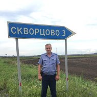 Олег Скворцов