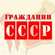 Гражданин Ссср