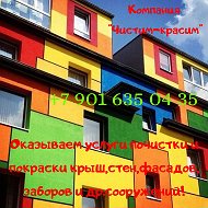 Чистим-красим Компания