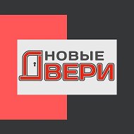 Новые Двери