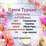 Олеся Турция