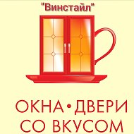 Винстайл Двери-окна