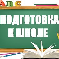 Словолодочки Подготовкакшколе