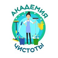 Академия Чистоты