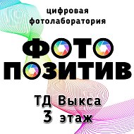 Фото Позитив