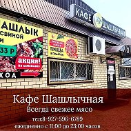 Шашлычная08 Кафе