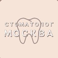 Стоматолог Москва