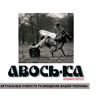 Газета Авось-ка-рославль