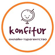 Турагентство Konfitur