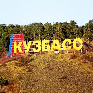 Красивый Кузбасс