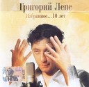 Григорий Лепс - Избранное... 10 лет (2006)