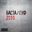 Баста/ Гуф 2010