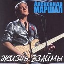 А.МАРШАЛ-Снежный вальс