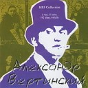 Александр Вертинский