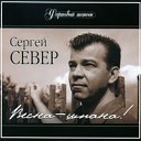 СЕРГЕЙ СЕВЕР