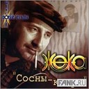 Жека - Сосны-кедры