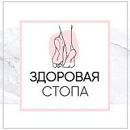 Здоровая Стопа