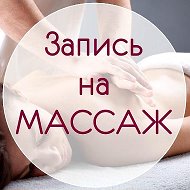 Массаж Иркутск