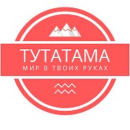 Тута Тама