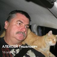 Алексей Тишалович