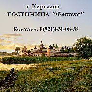 Гостиница Кириллов