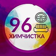 Химчистка 96