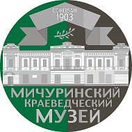 Мичуринский Краеведческий