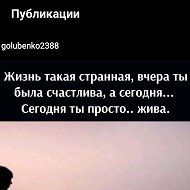 Таня Голубенко