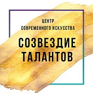 Созвездие Талантов