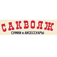 Саквояж Губаха