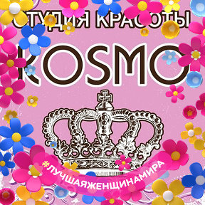 Фотография от Студия красоты KOSMO