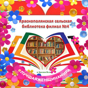 Фотография от Краснополянская Библиотека