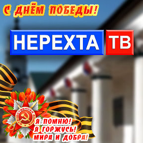 Фотография от НЕРЕХТА ТВ