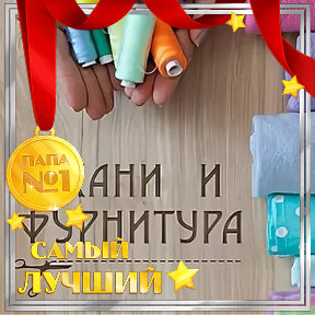 ТЦСемейный Пряжа Ткани и фурнитура