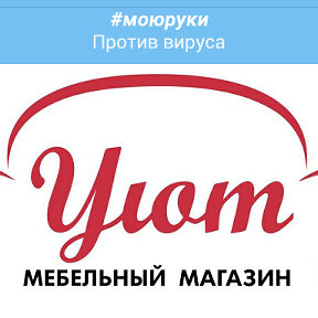 Фотография от Магазин Уют