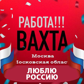 Фотография от Вахта Москва Подмосковье